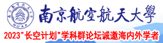 操逼视频黄片视频南京航空航天大学2023“长空计划”学科群论坛诚邀海内外学者
